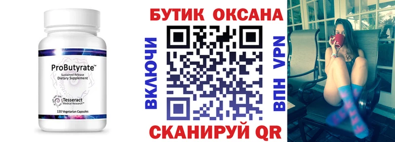 БУТИРАТ Butirat  Новотроицк 